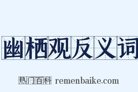 幽栖观反义词是什么意思的图片